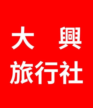 大興旅行社 大興旅遊