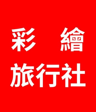 彩繪旅行社 彩繪旅遊