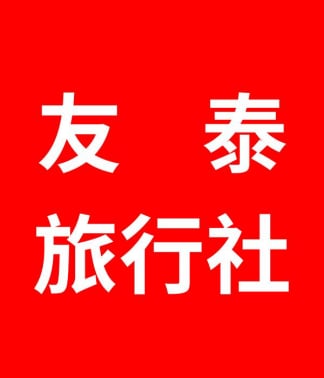 友泰旅行社 友泰旅遊