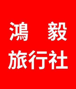 鴻毅旅行社 鴻毅旅遊