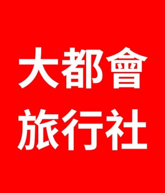 大都會旅行社 大都會旅遊