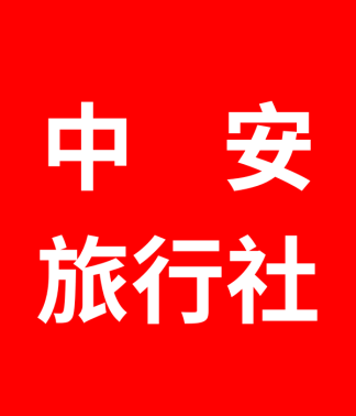 中安旅行社 中安旅遊