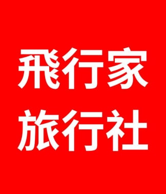 飛行家旅行社