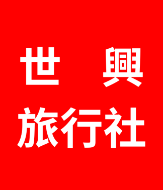 世興旅行社 新魅力旅遊