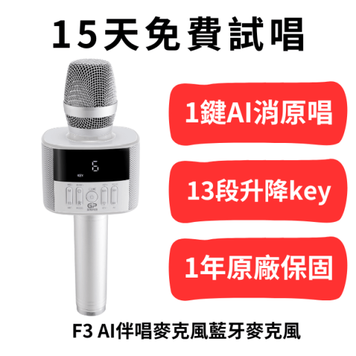 F3 AI 伴唱麥克風,AI消原唱,13段音樂升降key,雙人對唱